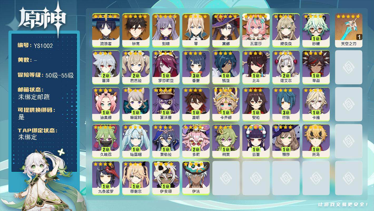 原神账号官服 天空岛【YS1002】55级/男主/9个五星角色/0命瓦雷莎/0命流浪者/0命钟离/0命琴/0命刻晴/0命莫娜/精1天空之刃/0命伊法/1命伊安珊/0命卡齐娜/0命嘉明/0命夏沃蕾/0命琳妮特/0命绮良良