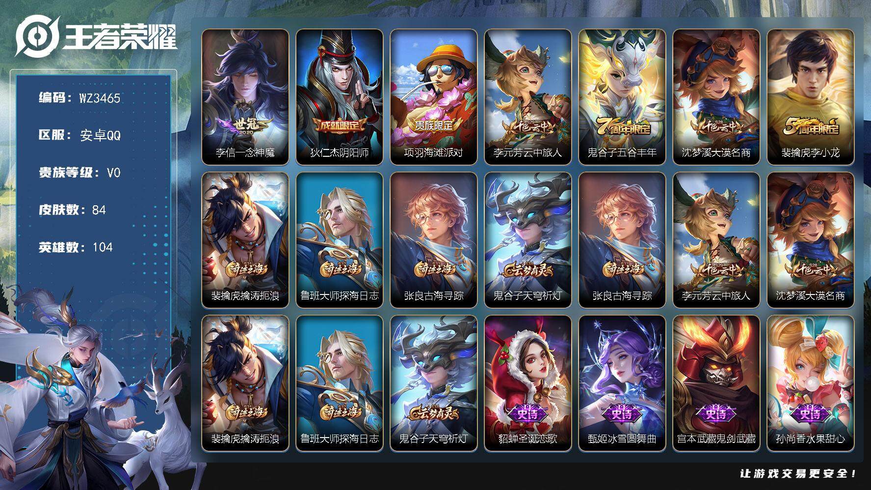 王者荣耀账号安卓QQ【WZ3465】贵族0/皮肤84/传说1/史诗23/英雄104/一念神魔/狄仁杰阴阳师/项羽海滩派对/李元芳云中旅人/五谷丰年/沈梦溪大漠名商/李小龙/裴擒虎擒涛扼浪/鲁班大师探海日志/张良古海寻踪