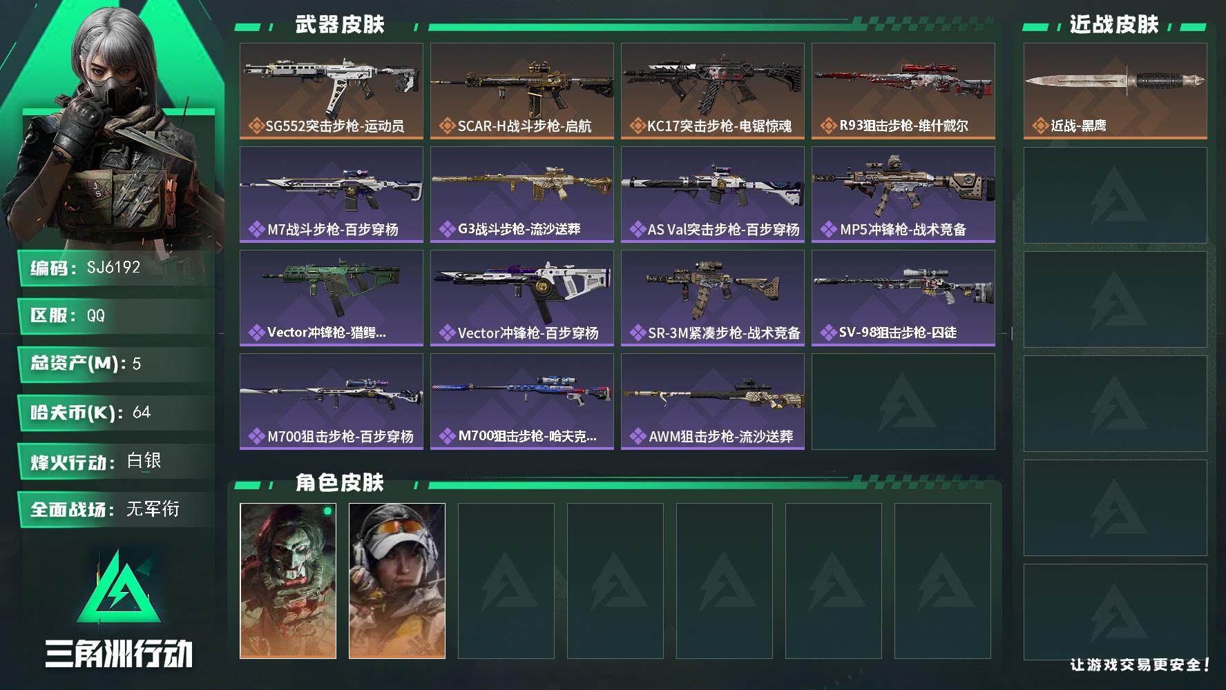 三角洲行动账号QQ【SJ6192】总资产(M)：5M/哈夫币(K)：64K/哈夫币(K)：64K/全面战场等级：5_段位：无段位/烽火地带等级：60_段位：白银/红狼-电锯惊魂/露娜-金牌射手/近战-黑鹰/SG552
