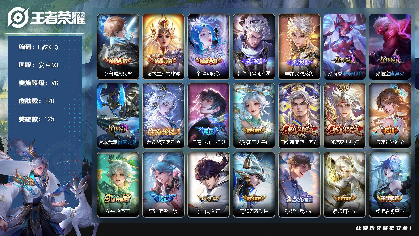 王者荣耀账号安卓QQ【特价出售/店主推荐】安卓Q-V8-最强王者段位-125英雄-378皮肤-3典藏皮肤-2无双-1珍品传说-23传说-107史诗
【英雄全皮】：司马懿全皮，刘邦全皮，孙权全皮，钟馗全皮，鬼谷子全皮，蒙