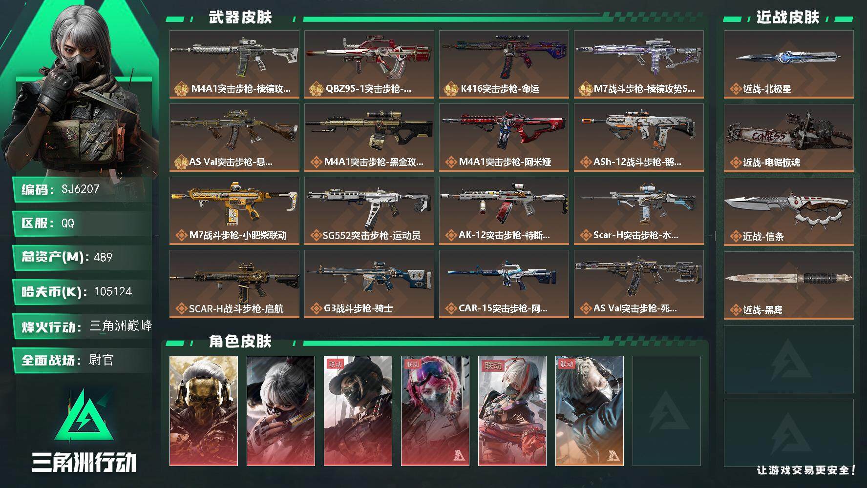 三角洲行动账号QQ【SJ6207】总资产(M)：489M/哈夫币(K)：105124K/哈夫币(K)：105124K/