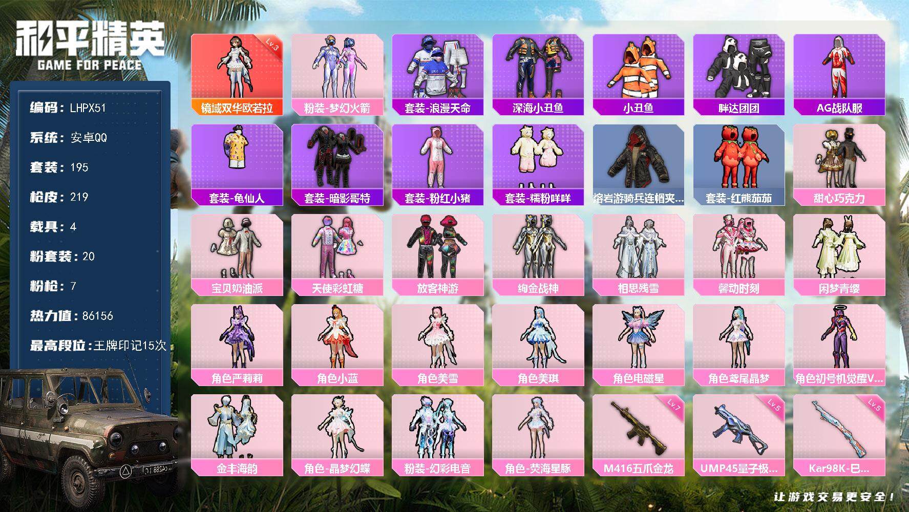 和平精英账号安卓QQ【特价出售/店主推荐】安卓 手Q-1神装-20粉装-7特效枪-4载具-8粉色飞行器-86156热力值-15王牌印记-195套装-219枪皮
【红色神装等级】：镜域双华-欧若拉(三级)
【红色角色神装