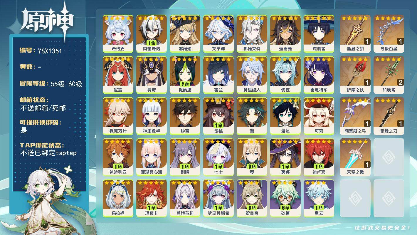 原神账号官服 天空岛【YSX1351】60级/女主/33个五星角色/1命梦见月瑞希/1命玛薇卡/0命茜特菈莉/0命玛拉妮/0命希格雯/1命阿蕾奇诺/0命娜维娅/0命芙宁娜/0命那维莱特/0命迪希雅/0命流浪者/0命妮露