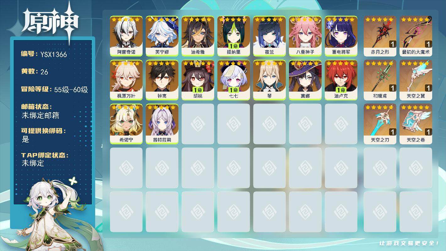 原神账号官服 天空岛【YSX1366】58级/26黄/女主/16个五星角色/6个五星武器/0命阿蕾奇诺/0命夜兰/1命胡桃/0命茜特菈莉/0命希诺宁/0命钟离/0命枫原万叶/0命八重神子/0命雷电将军/1命提纳里/0命