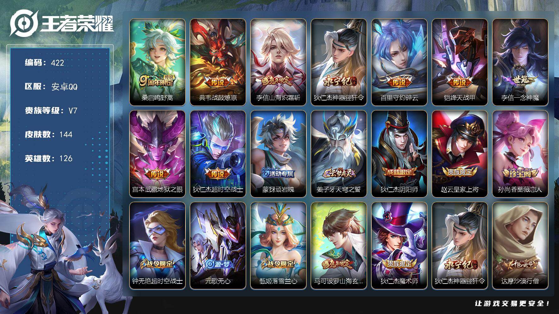 王者荣耀账号安卓QQ126英雄-144皮肤-安卓Q-V7-永恒钻石V段位-126英雄-144皮肤-9传说-32史诗
【英