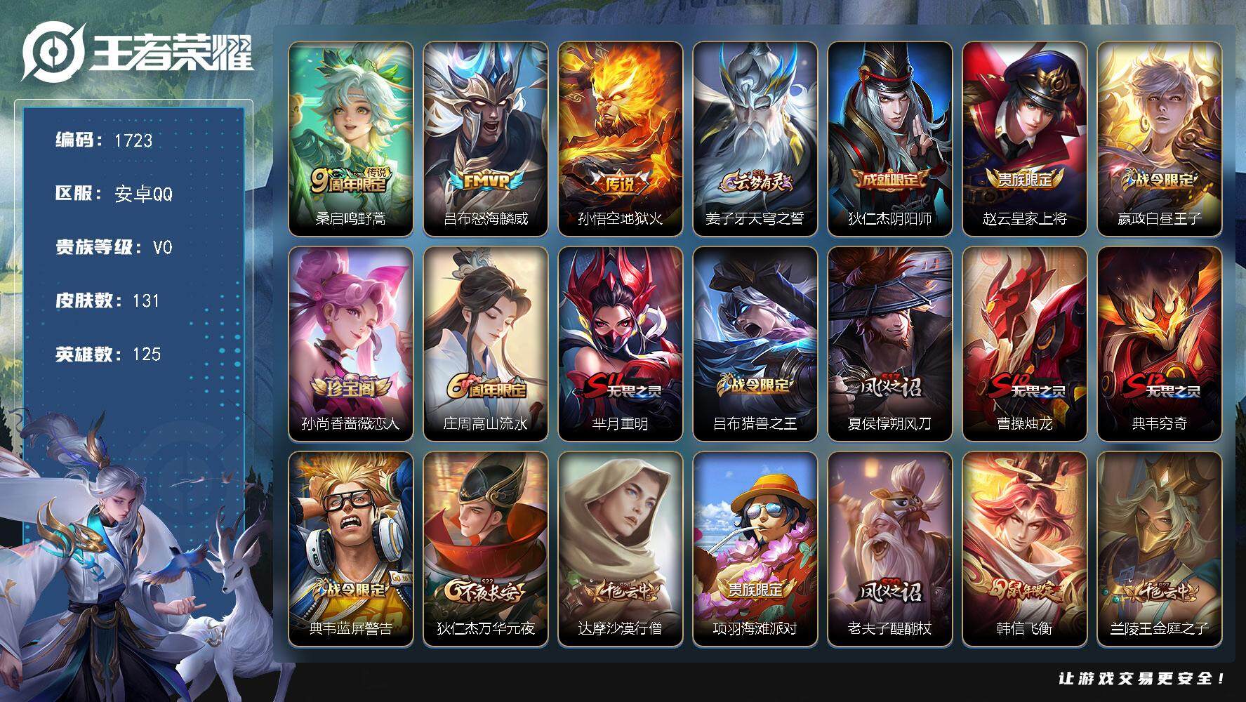 王者荣耀账号安卓QQ125英雄-131皮肤-贵族0/皮肤131/传说3/史诗33/英雄125/鸣野蒿 桑启/怒海麟威 吕