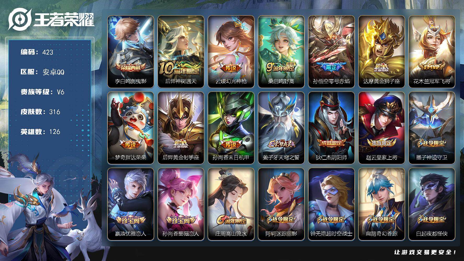 王者荣耀账号安卓QQ126英雄-316皮肤-安卓Q-V6-尊贵铂金IV段位-126英雄-316皮肤-1典藏皮肤-9传说-
