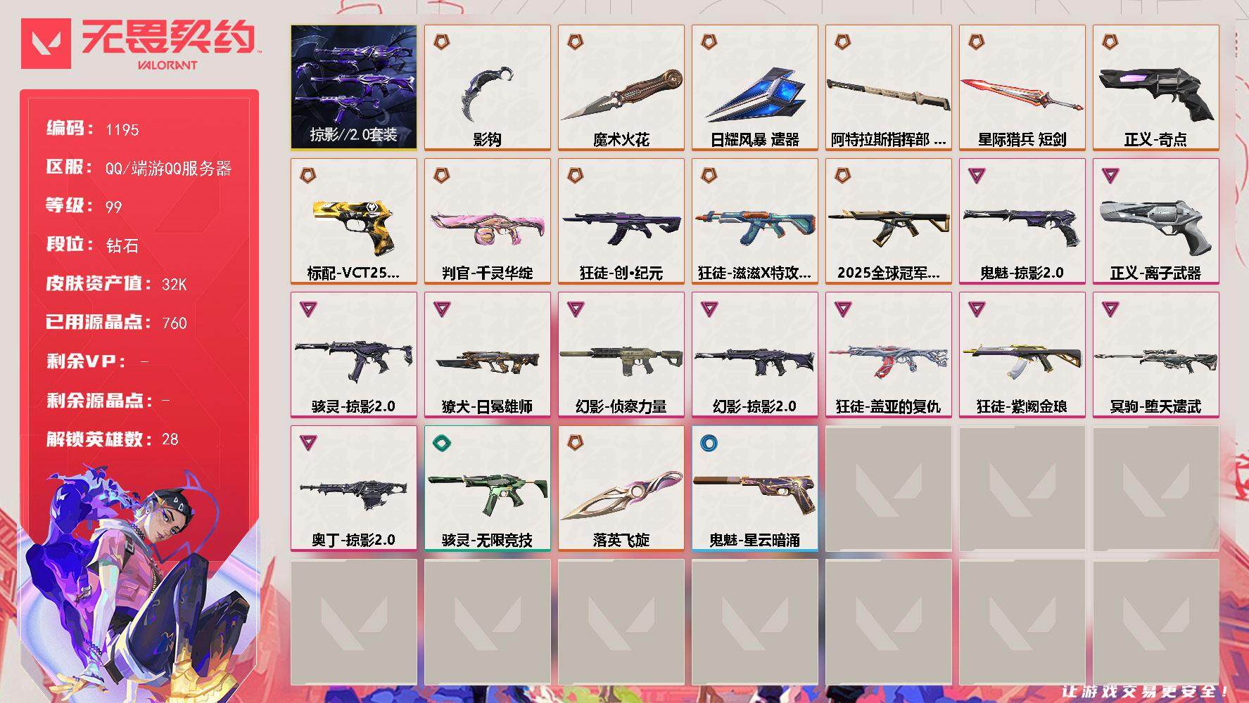 无畏契约账号QQ[15003821]【套装】：掠影//2.0套装
【英雄】：幻棱，炼狱，维斯，暮蝶，钛狐，壹决，铁臂，捷风，雷兹，幽影，不死鸟，贤者，猎枭，蝰蛇，零，芮娜，奇乐，尚勃勒，霓虹，斯凯，夜露，星礈，K/O