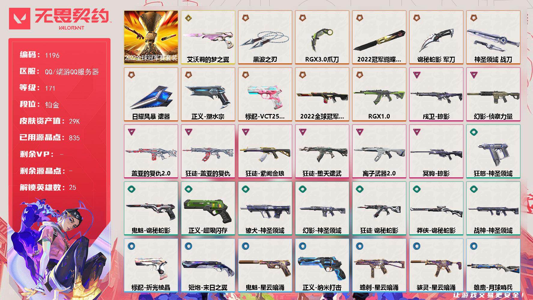 无畏契约账号QQ[15003845]【套装】：2022全球冠军赛套装
【英雄】：幻棱，炼狱，维斯，暮蝶，钛狐，壹决，铁臂，捷风，雷兹，幽影，不死鸟，贤者，猎枭，蝰蛇，零，芮娜，奇乐，尚勃勒，霓虹，斯凯，星礈，K/O，