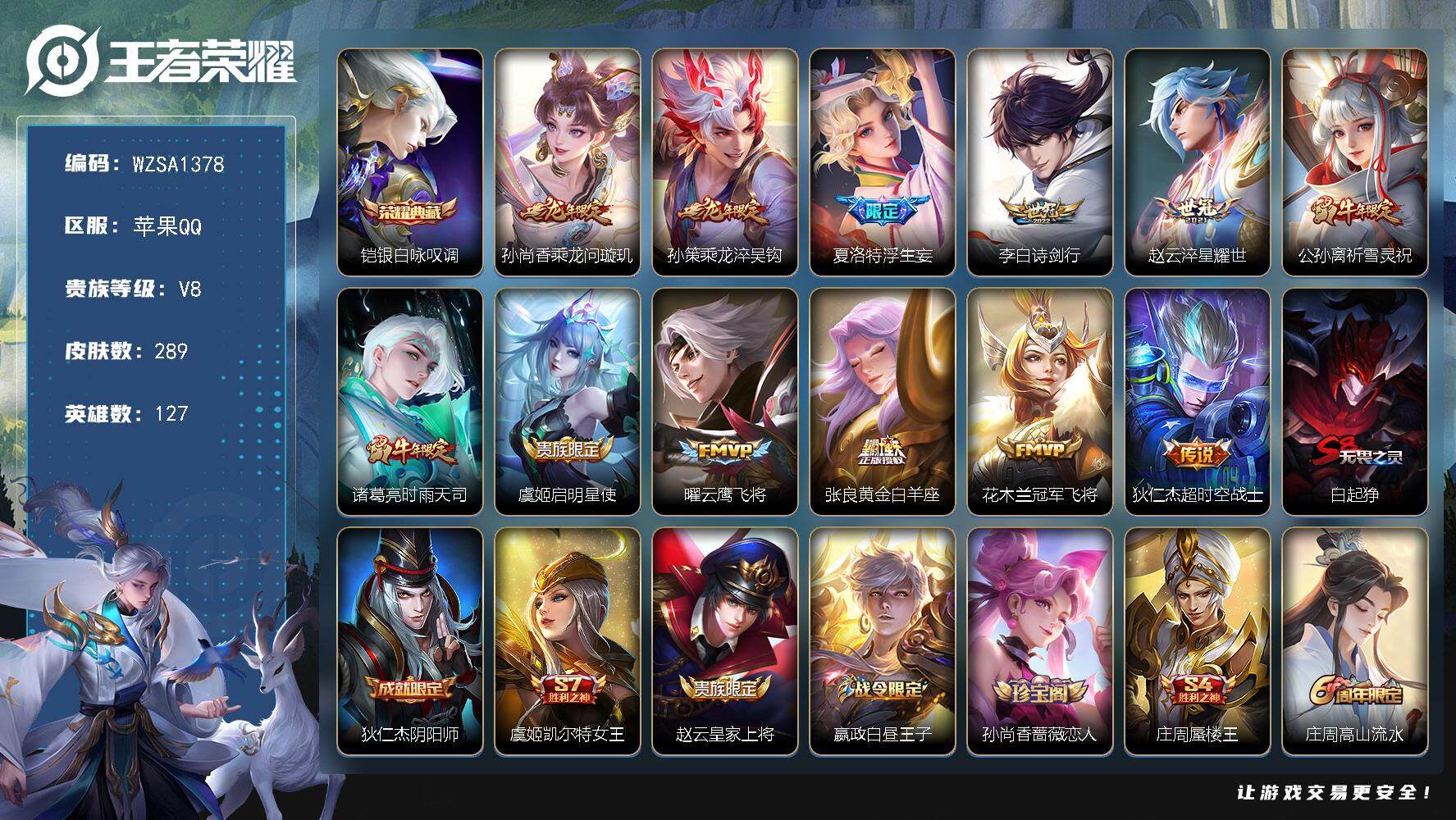 王者荣耀账号苹果QQ【WZSA1378】贵族8/皮肤289/典藏1/传说12/史诗78/英雄127/蒙恬全皮/银白咏叹调/乘龙-问璇玑/乘龙-淬吴钩/浮生妄/诗剑行/淬星耀世/祈雪灵祝/时雨天司/启明星使/云鹰飞将/黄