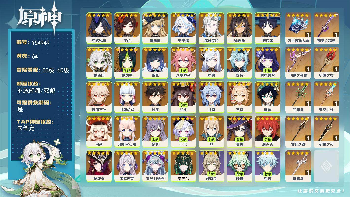 原神账号官服 天空岛【YSA949】60级/64黄/男主/54个五星角色/10个五星武器/0命奈芙尔/0命梦见月瑞希/0命茜特菈莉/0命恰斯卡/0命克洛琳德/0命千织/0命娜维娅/0命芙宁娜/0命那维莱特/0命迪希雅/