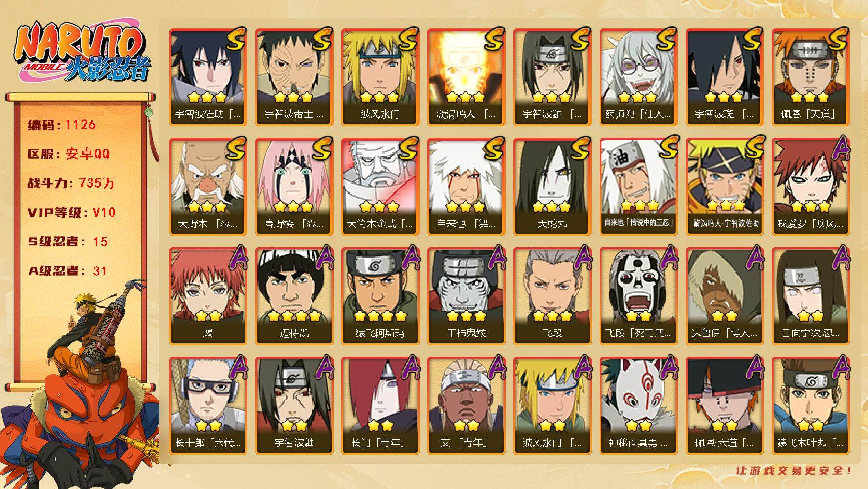 火影忍者账号安卓QQv10 15S 31A 735万战力 九水门52片 秽土斑76片 三雷影83片 忍战艾55片 zp3347
【S级忍者】：大野木「忍界大战」(3星)，春野樱「忍界大战」(3星)，宇智波带土「忍界大战