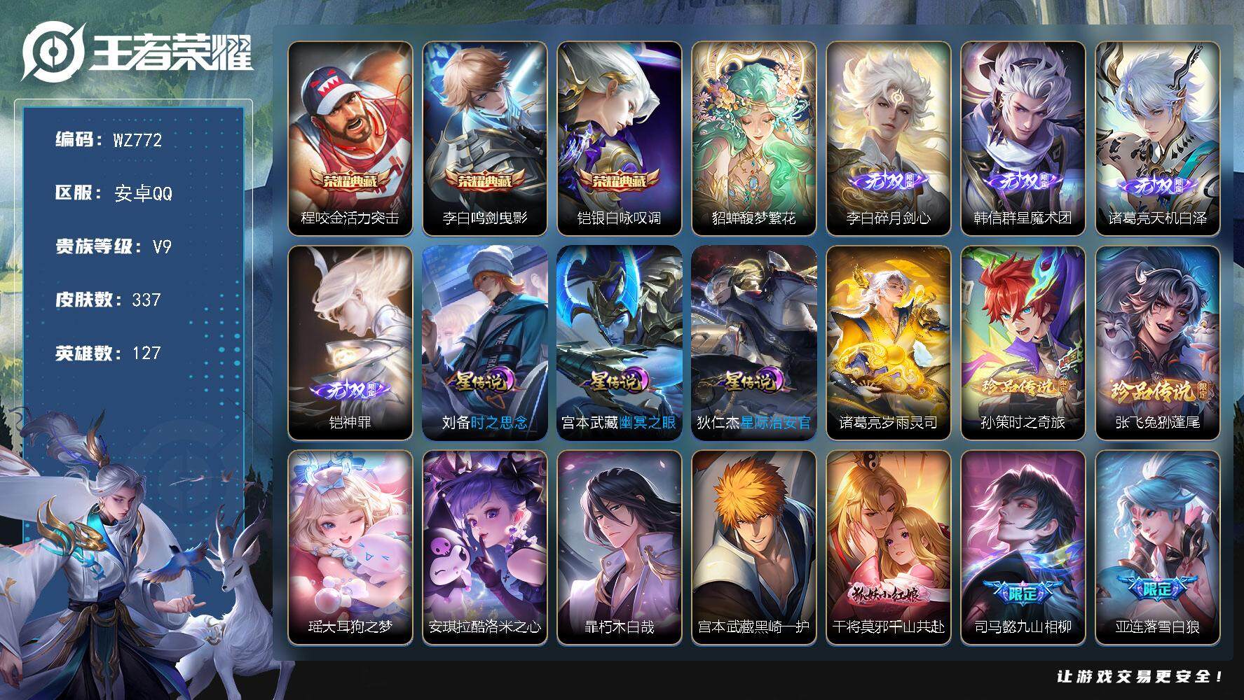王者荣耀账号安卓QQ127英雄-337皮肤-安卓Q-V9-最强王者段位-127英雄-337皮肤-3典藏皮肤-1珍品无双-