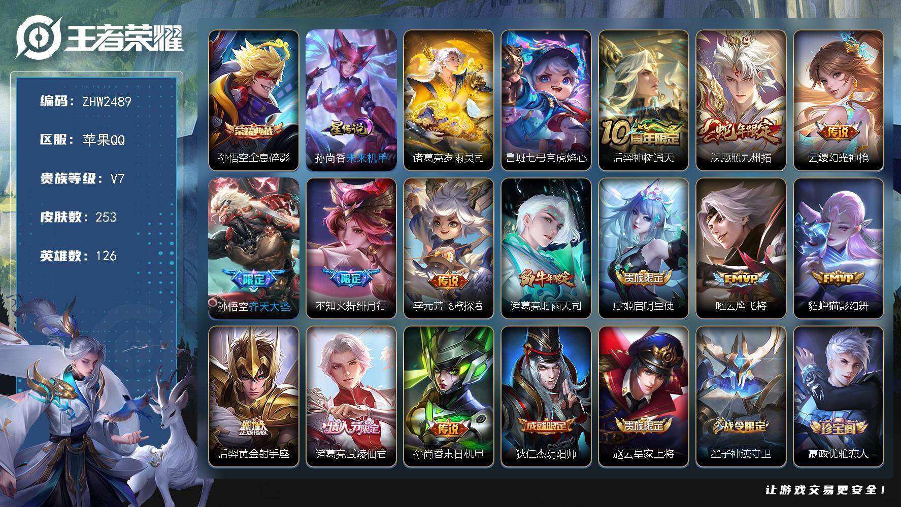 王者荣耀账号苹果QQ可二次【店主推荐捡漏号！可直接换绑】苹果Q-V7-最强王者段位-126英雄-253皮肤-1典藏皮肤-13传说-3星元-71史诗
【英雄全皮】：蒙恬全皮，影全皮
【荣耀典藏】：孙悟空全息碎影
【传说皮