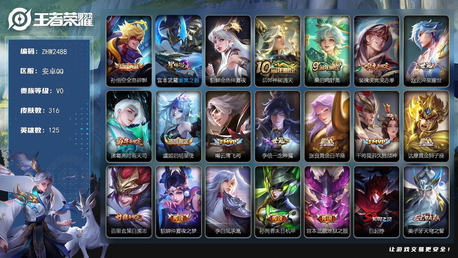 王者荣耀账号安卓QQ125英雄-316皮肤-【店主推荐捡漏号！可直接换绑】安卓Q-V8-最强王者段位-125英雄-316