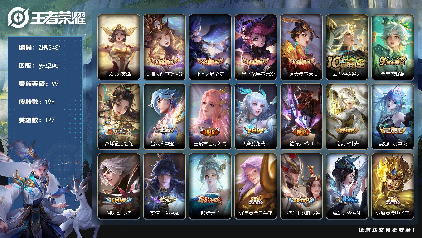 王者荣耀账号安卓QQ【店主推荐捡漏号！可直接换绑】安卓Q-V9-最强王者段位-127英雄-196皮肤-4典藏皮肤-1典藏英雄-22传说-53史诗
【英雄全皮】：孙权全皮
【荣耀典藏】：武则天英雄，武则天倪克斯神谕，小乔