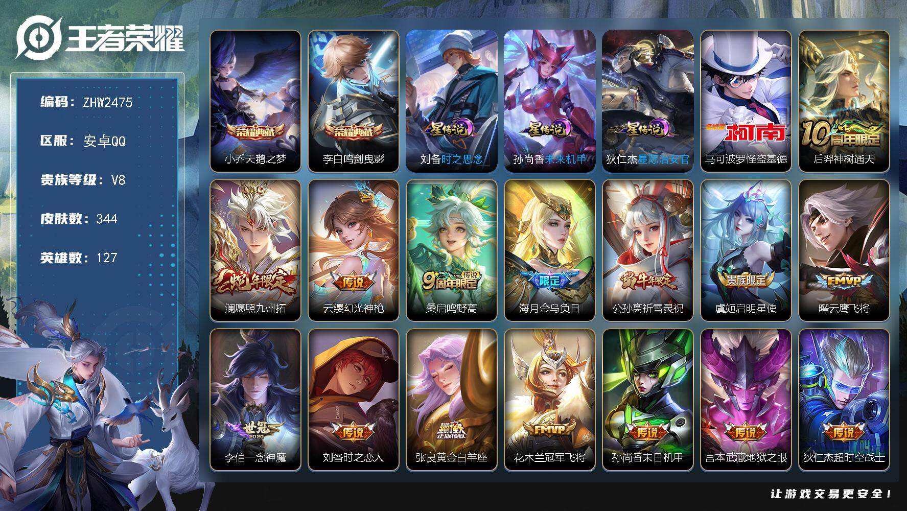 王者荣耀账号安卓QQ可二次【店主推荐捡漏号！可直接换绑/1省标/5市标/48段对抗/33段发育/3981星币可兑换星元皮肤】：安卓Q-V8-最强王者段位-127英雄-344皮肤-2典藏皮肤-1珍品传说-3星元-15传说