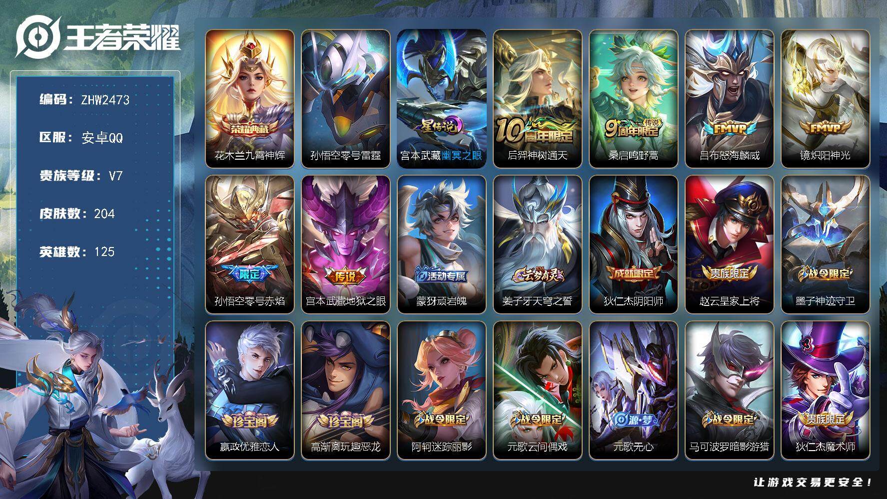 王者荣耀账号安卓QQ125英雄-204皮肤-【店主推荐捡漏号！可直接换绑/1省标/29段对抗/29段打野/4227星币可