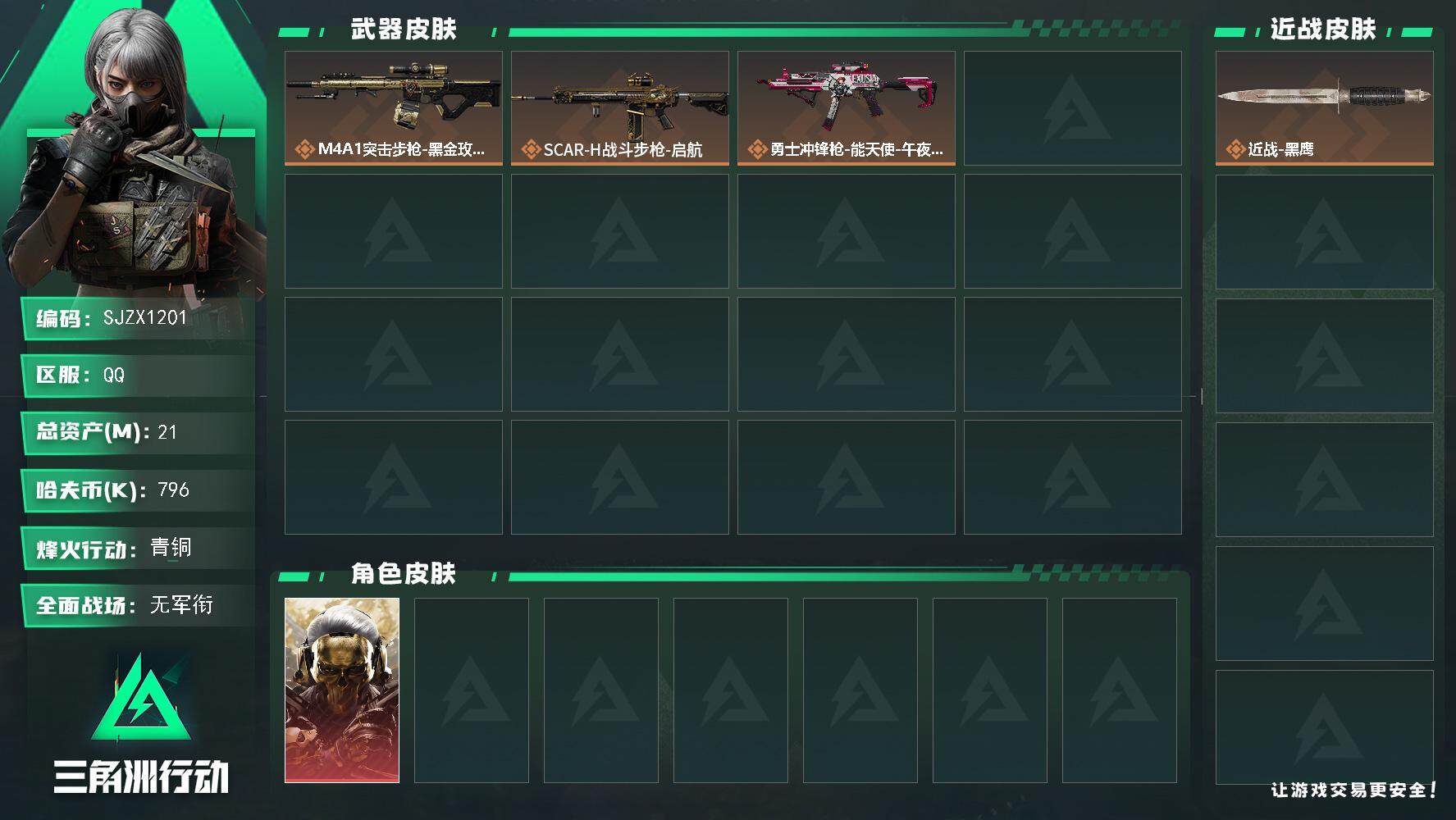 三角洲行动账号QQ【SJZX1201】总资产(M)：21M/哈夫币(K)：796K/哈夫币(K)：796K/全面战场等