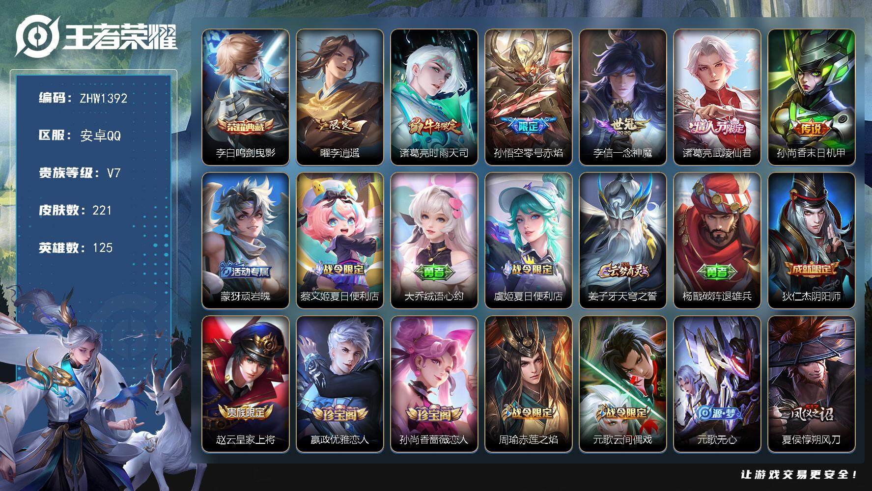 王者荣耀账号安卓QQ【店主推荐捡漏号！可直接换绑】安卓Q-V7-最强王者段位-125英雄-221皮肤-1典藏皮肤-6传说-66史诗
【荣耀典藏】：李白鸣剑曳影
【传说皮肤】：曜李逍遥 ，诸葛亮时雨天司，孙悟空零号赤焰，