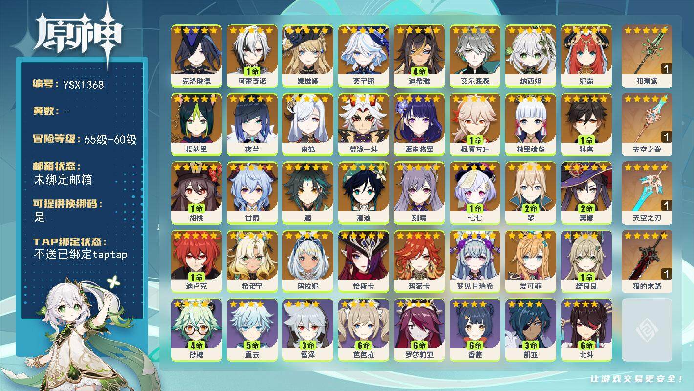 原神账号官服 天空岛【YSX1368】60级/女主/33个五星角色/0命爱可菲/0命梦见月瑞希/0命玛薇卡/0命恰斯卡/0命希诺宁/0命玛拉妮/0命克洛琳德/1命阿蕾奇诺/0命娜维娅/0命芙宁娜/4命迪希雅/0命艾尔海