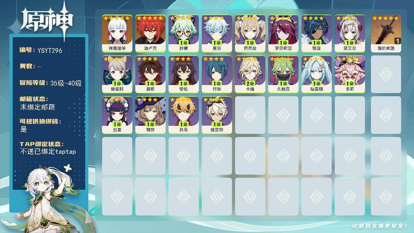 原神账号官服 天空岛【YSYT296】36级/女主/3个五星角色/0命神里绫华/0命迪卢克/精1狼的末路/0命嘉明/0命琳妮特/2命卡维/0命珐露珊/0命多莉/0命久岐忍/0命云堇/0命托马/0命罗莎莉亚/0命砂糖/0