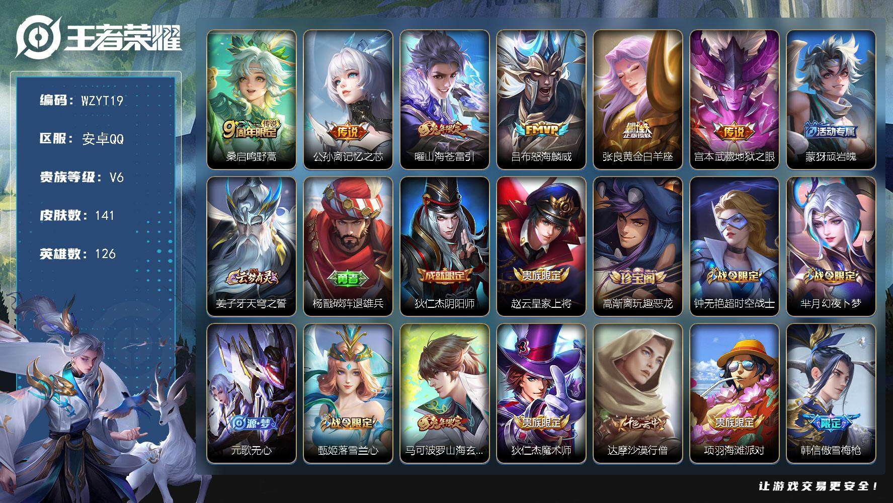 王者荣耀账号安卓QQ【WZYT19】贵族6/皮肤141/传说6/史诗35/英雄126/蒙恬全皮/鸣野蒿/记忆之芯/山海苍雷引/怒海麟威/黄金白羊座/地狱之眼/顽岩魄/姜子牙天穹之誓/杨戬破阵退雄兵/狄仁杰阴阳师/赵云皇