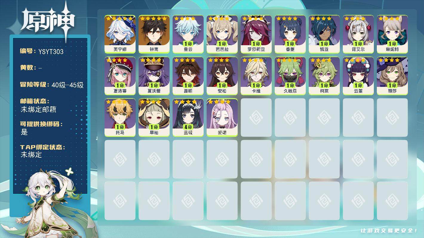 原神账号官服 天空岛【YSYT303】43级/男主/3个五星角色/0命芙宁娜/0命钟离/0命爱诺/4命蓝砚/1命嘉明/0命夏沃蕾/1命夏洛蒂/1命琳妮特/0命卡维/1命柯莱/0命久岐忍/1命云堇/0命托马/0命早柚/0
