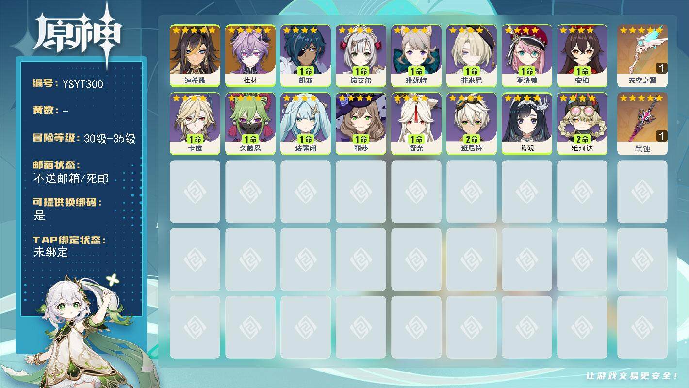 原神账号官服 天空岛【YSYT300】35级/女主/3个五星角色/0命杜林/0命迪希雅/精1黑蚀/精1天空之翼/2命雅珂达/0命蓝砚/0命夏洛蒂/0命菲米尼/0命琳妮特/0命卡维/0命珐露珊/0命久岐忍/0命丽莎/0命