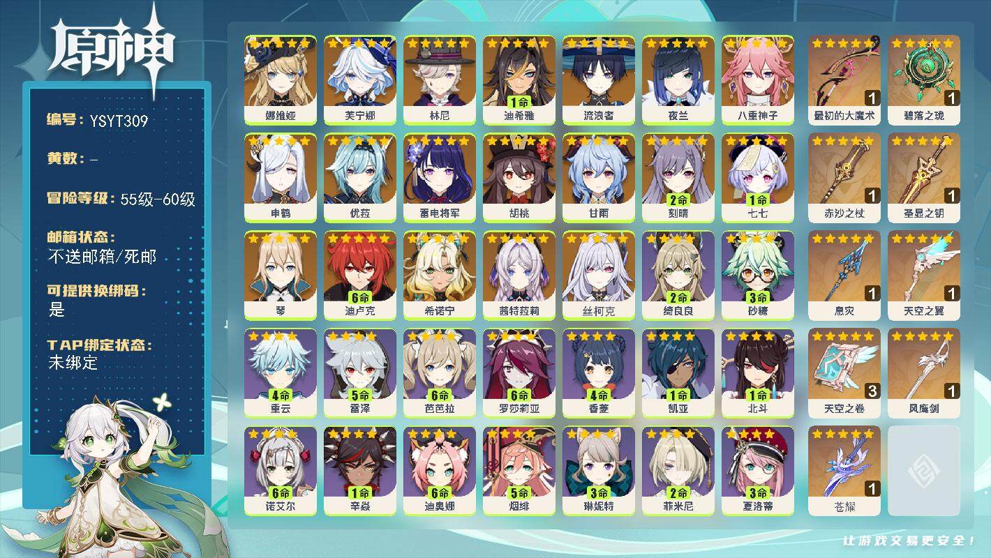原神账号官服 天空岛【YSYT309】60级/女主/20个五星角色/0命丝柯克/0命茜特菈莉/0命希诺宁/0命娜维娅/0命芙宁娜/0命林尼/1命迪希雅/0命流浪者/0命夜兰/0命八重神子/0命申鹤/0命雷电将军/0命优