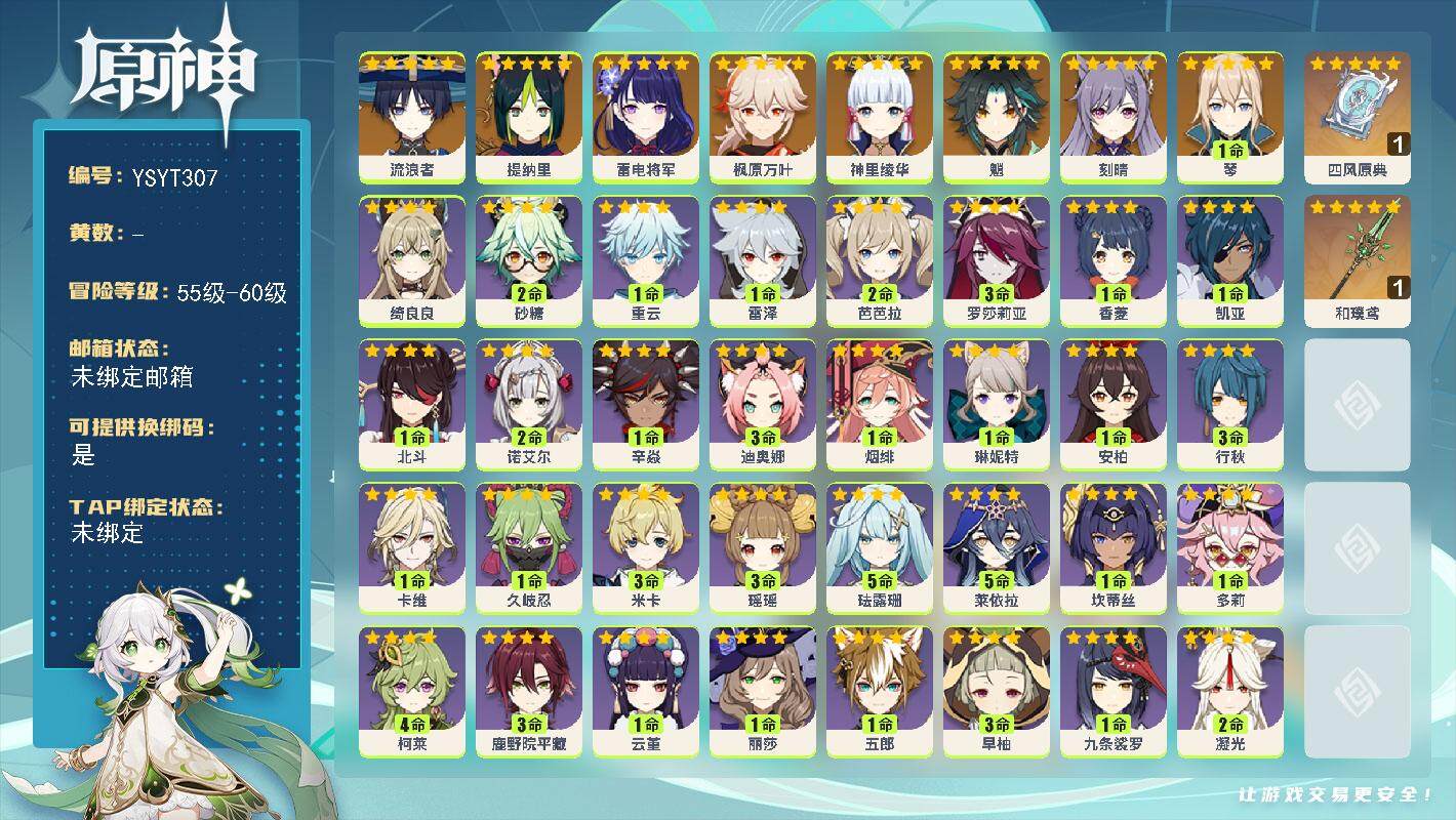 原神账号官服 天空岛【YSYT307】56级/女主/9个五星角色/0命流浪者/0命提纳里/0命雷电将军/0命神里绫华/0命枫原万叶/0命魈/1命琴/0命刻晴/精1和璞鸢/精1四风原典/0命琳妮特/0命绮良良/0命卡维/