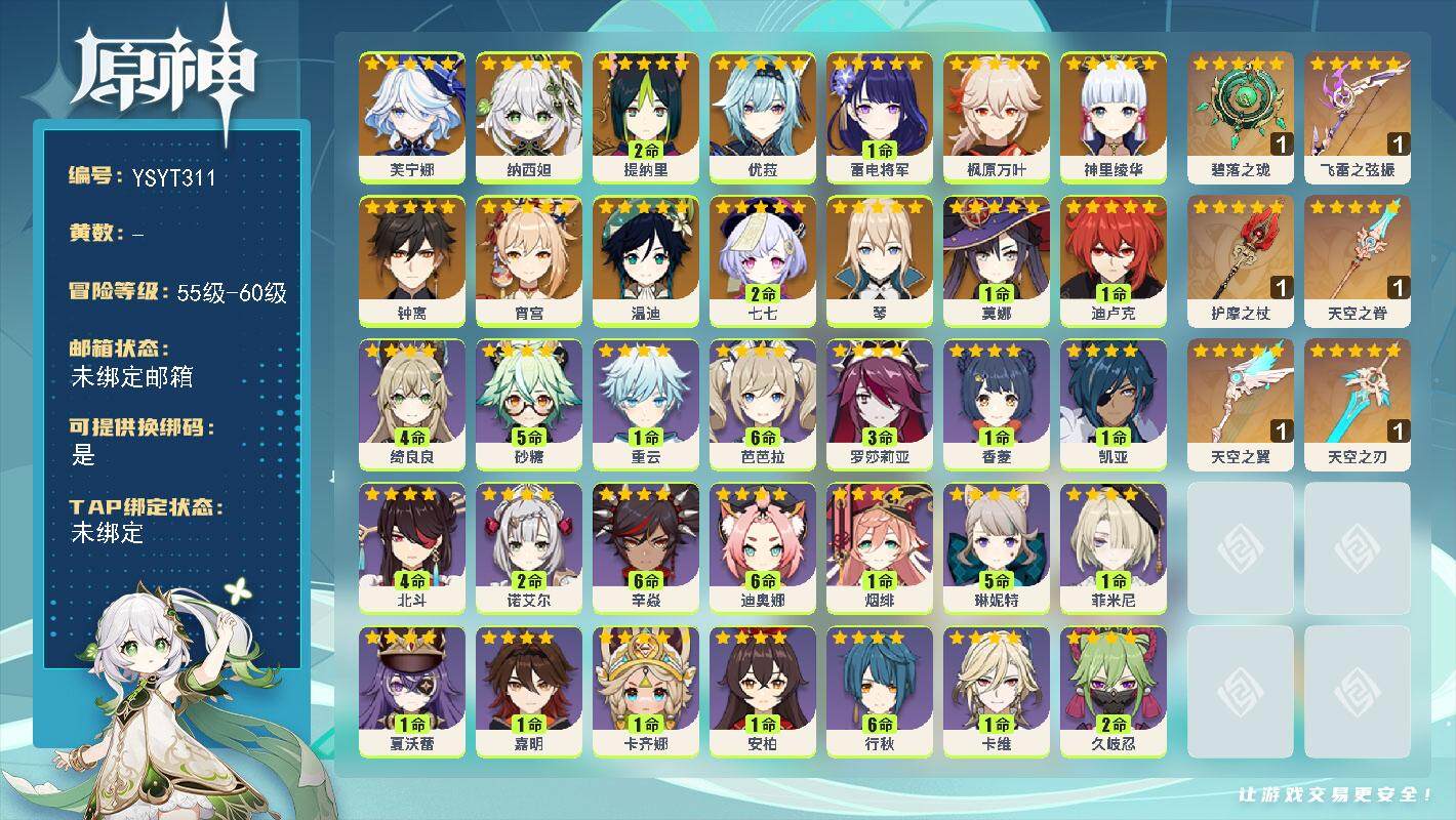 原神账号官服 天空岛【YSYT311】58级/男主/15个五星角色/0命芙宁娜/0命纳西妲/2命提纳里/1命雷电将军/0命宵宫/0命神里绫华/0命枫原万叶/0命优菈/0命钟离/0命温迪/0命琴/1命迪卢克/1命莫娜/2