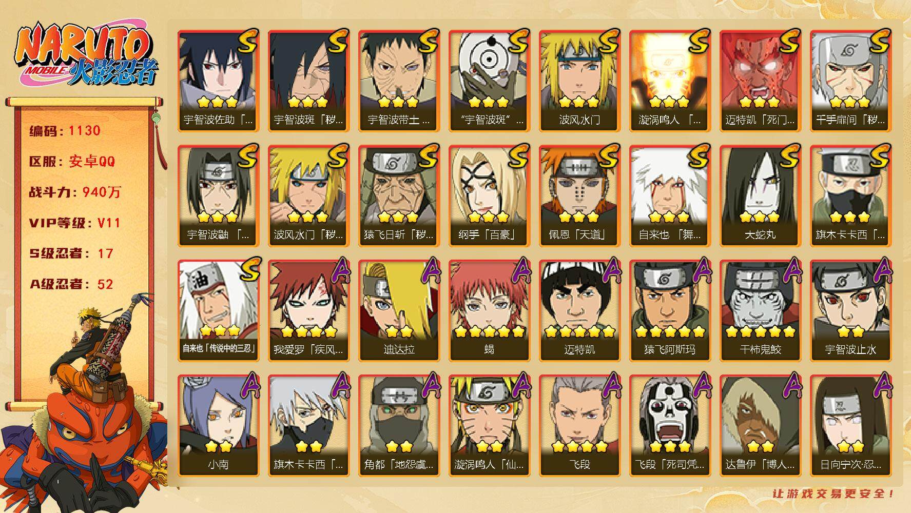 火影忍者账号安卓QQv11 17S 52A 940万战力 金币1.6W 1170点券 有熊猫 自来也54片 忍战大野木80片 zp3346
【S级忍者】：猿飞日斩「秽土转生」(3星)，波风水门「秽土转生」(3星)，千手