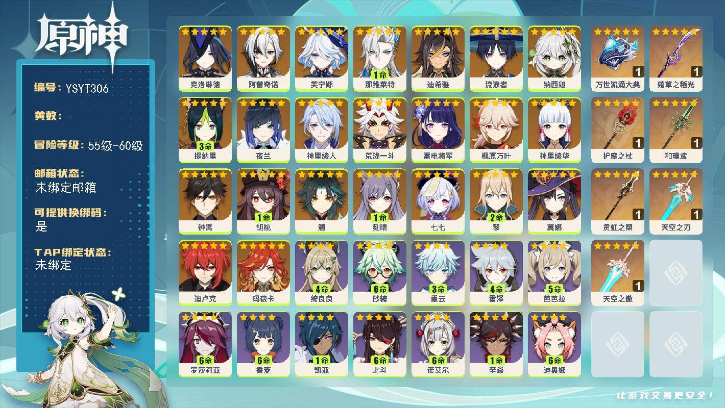 原神账号官服 天空岛【YSYT306】60级/女主/24个五星角色/0命玛薇卡/0命克洛琳德/0命阿蕾奇诺/0命芙宁娜/1命那维莱特/0命迪希雅/0命流浪者/0命纳西妲/3命提纳里/0命夜兰/0命神里绫人/0命荒泷一斗