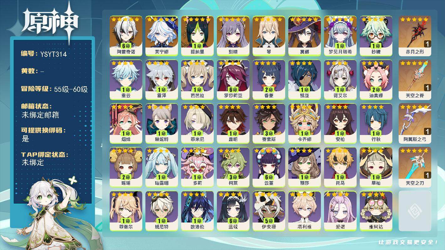 原神账号官服 天空岛【YSYT314】56级/男主/10个五星角色/1命梦见月瑞希/满命阿蕾奇诺/0命芙宁娜/1命提纳里/0命琴/0命刻晴/0命莫娜/精1赤月之形/精1阿莫斯之弓/精1天空之脊/精1天空之刃/0命雅珂达