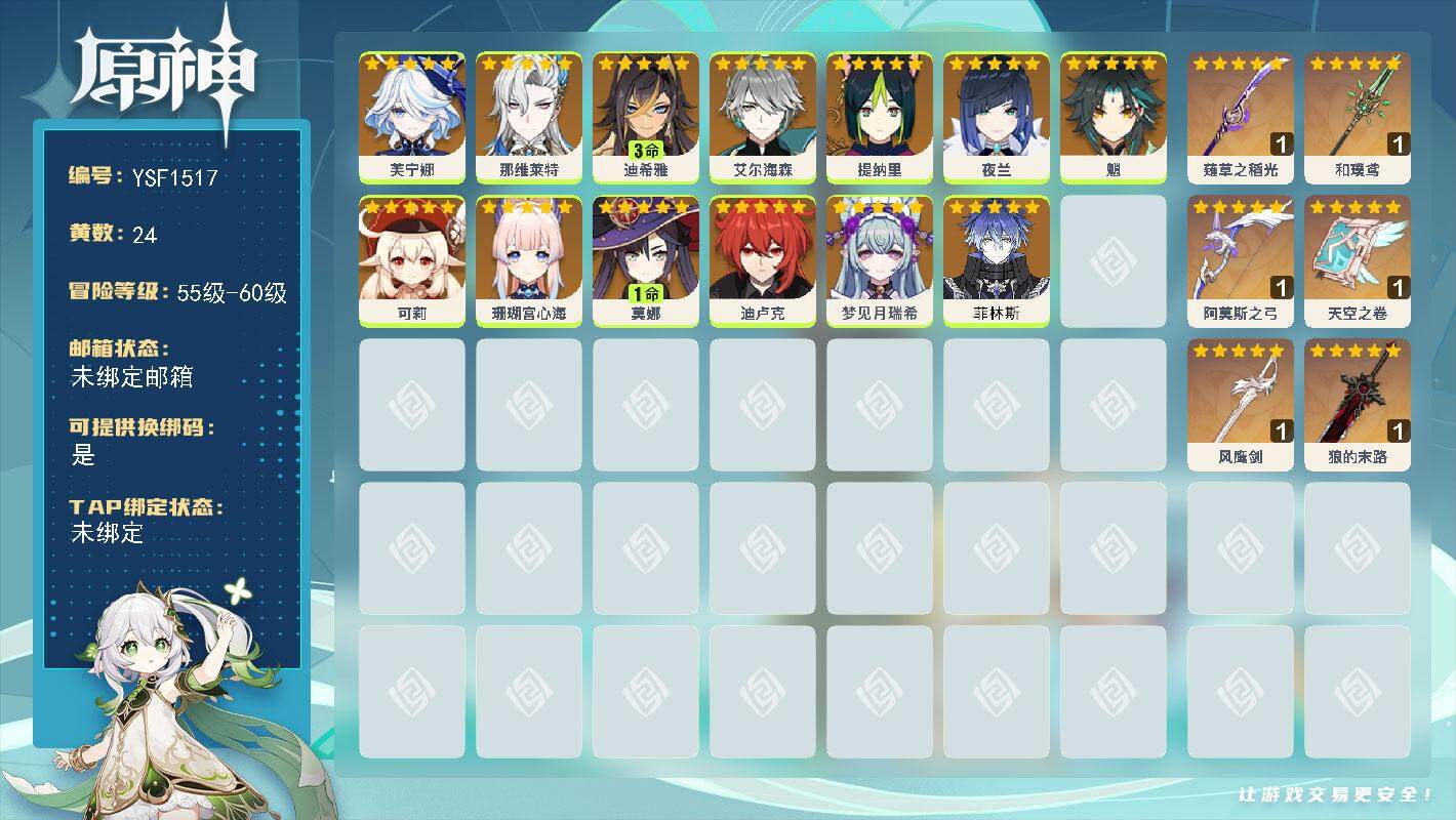 原神账号官服 天空岛【YSF1517】57级/24黄/女主/13个五星角色/7个五星武器/0命菲林斯/0命夜兰/0命珊瑚宫心海/0命艾尔海森/0命那维莱特/0命芙宁娜/0命可莉/0命魈/1命莫娜/0命提纳里/0命梦见月