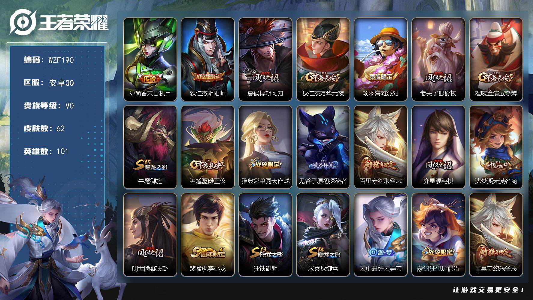 王者荣耀账号安卓QQ【WZF190】贵族0/皮肤62/传说1/史诗10/英雄101/孙尚香-末日机甲/狄仁杰阴阳师/夏侯惇朔风刀/狄仁杰万华元夜/项羽海滩派对/老夫子醍醐杖/程咬金演武夺筹/牛魔御旌/钟馗驱傩正仪/雅典
