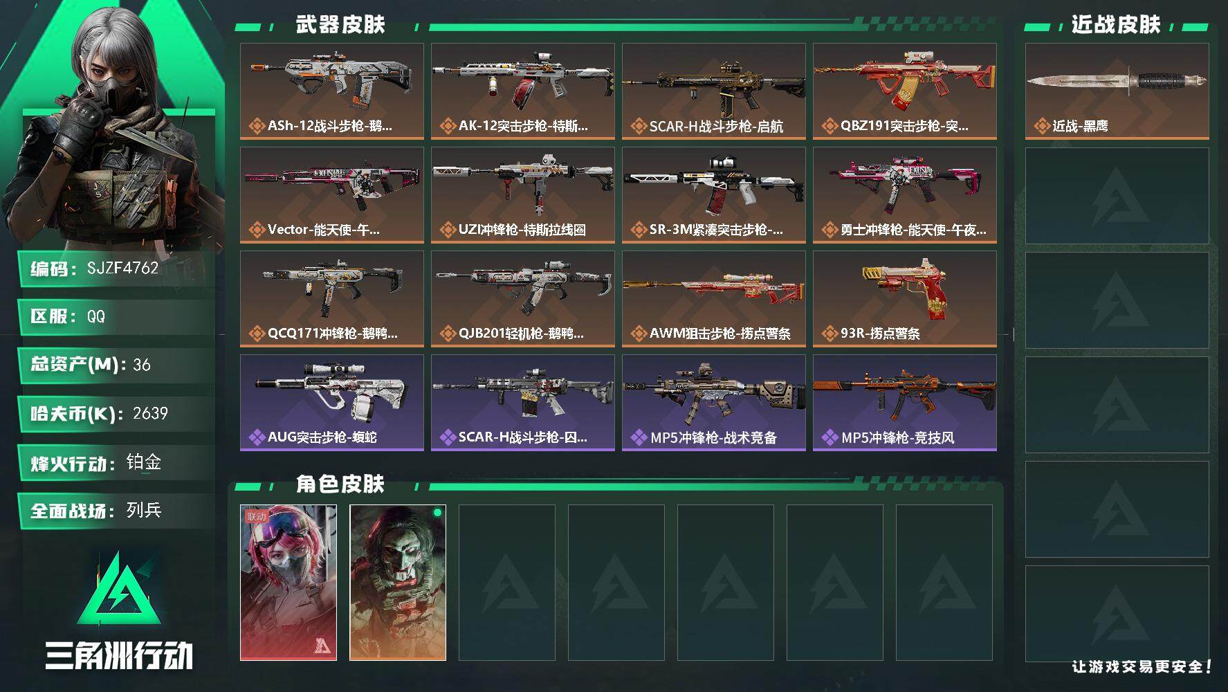 三角洲行动账号QQ【SJZF4762】总资产(M)：36M/哈夫币(K)：2639K/哈夫币(K)：2639K/全面战
