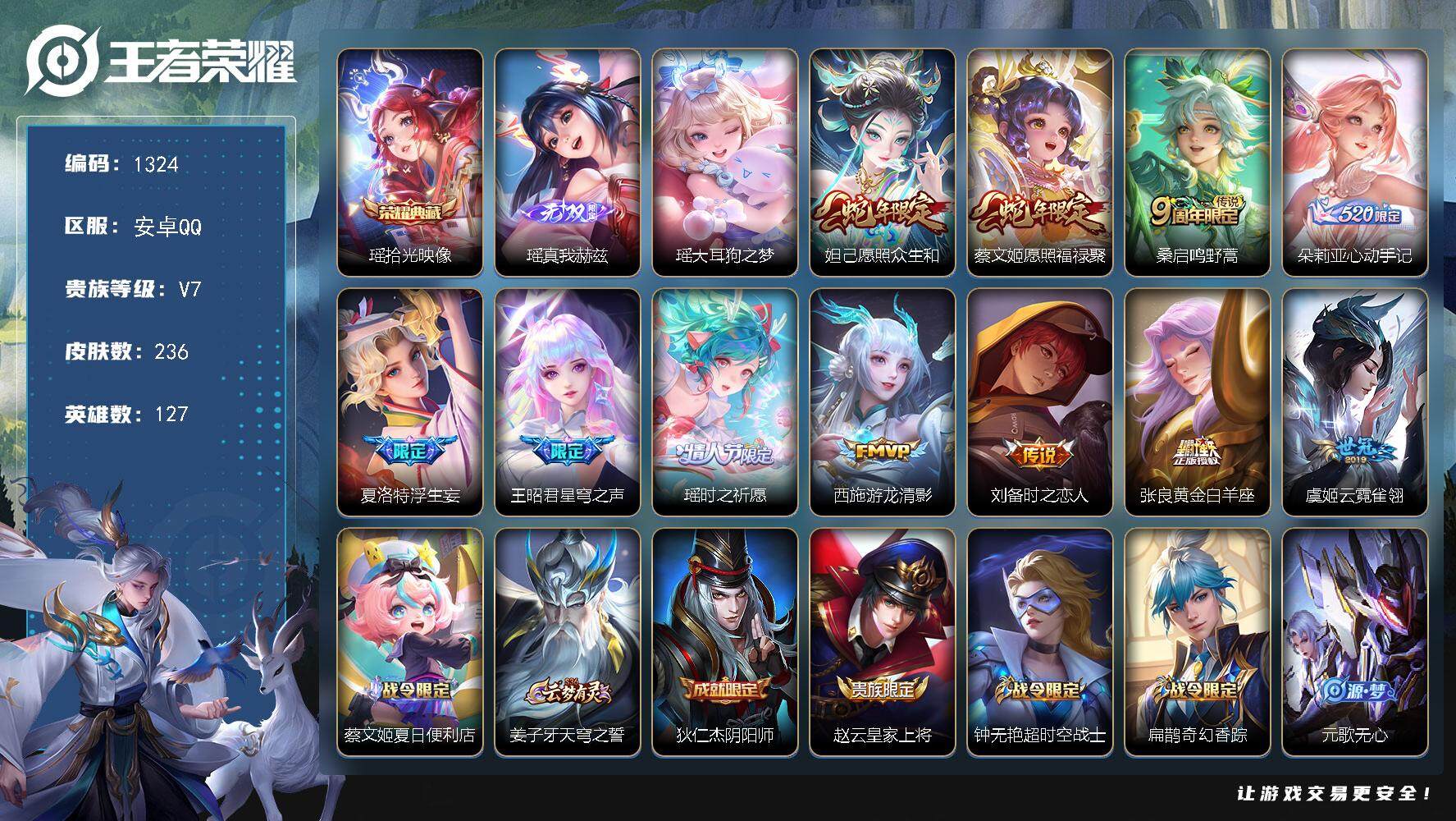 王者荣耀账号安卓QQwj【精品女号，瑶全皮，多多全皮】安卓Q-V7-最强王者段位-127英雄-236皮肤-1典藏皮肤-1