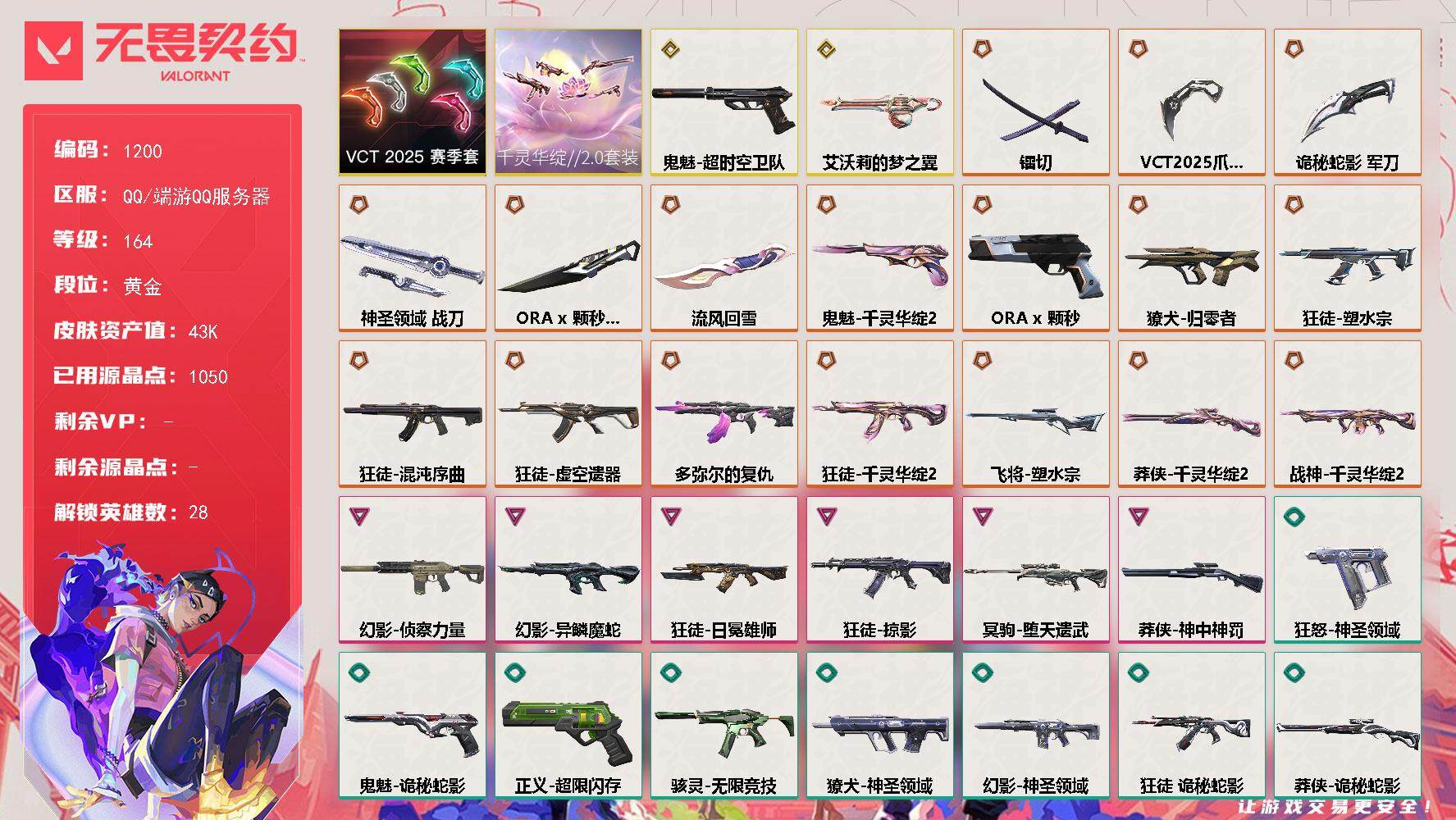 无畏契约账号QQ[15006587]【套装】：千灵华绽//2.0套装，VCT 2025 赛季套装
【英雄】：幻棱，炼狱，维斯，暮蝶，钛狐，壹决，铁臂，捷风，雷兹，幽影，不死鸟，贤者，猎枭，蝰蛇，零，芮娜，奇乐，尚勃勒