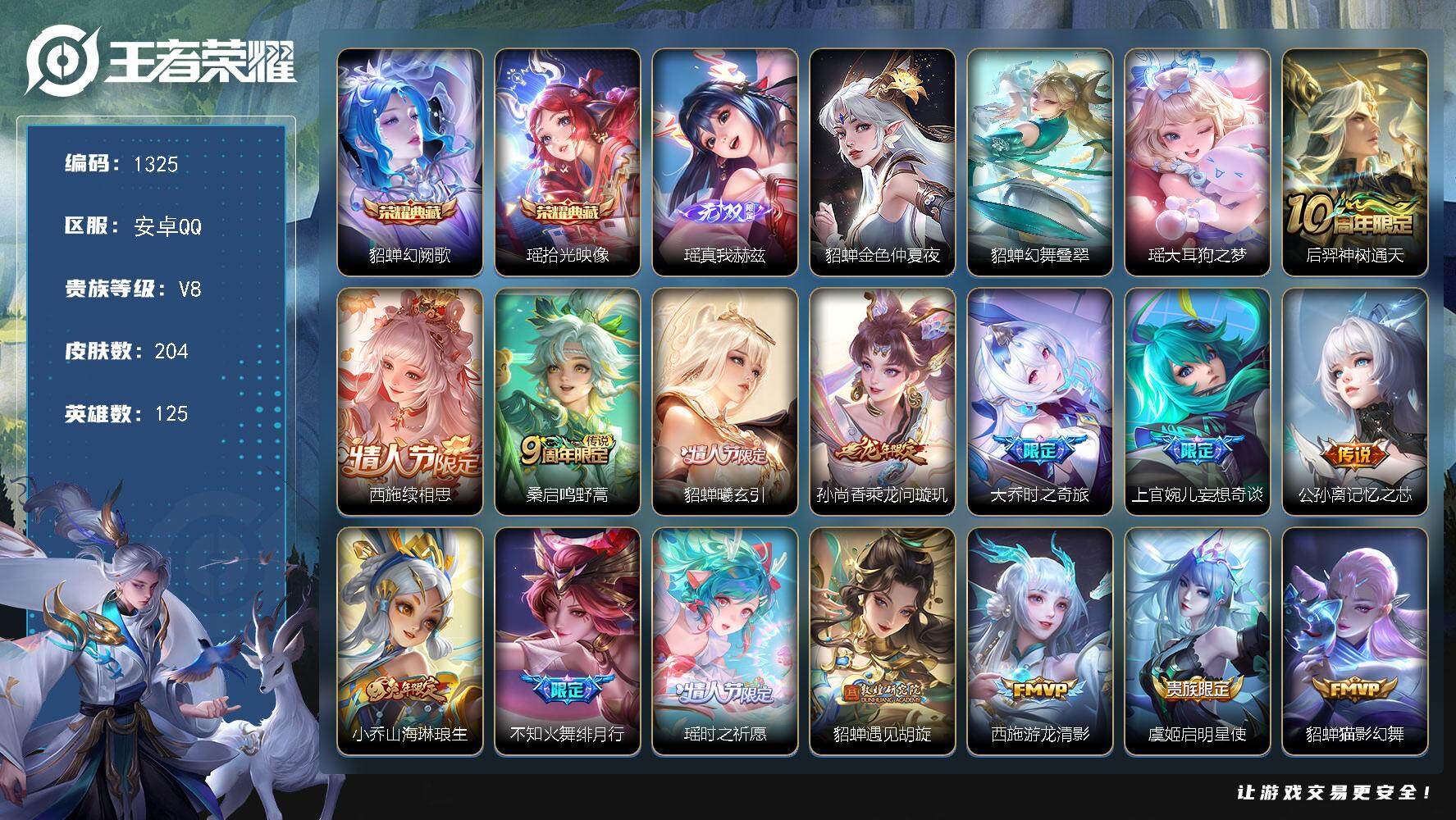 王者荣耀账号安卓QQwj【精品女号，全皮瑶，西施全皮，12.31号以后可换绑定】安卓Q-V8-永恒钻石IV段位-125英