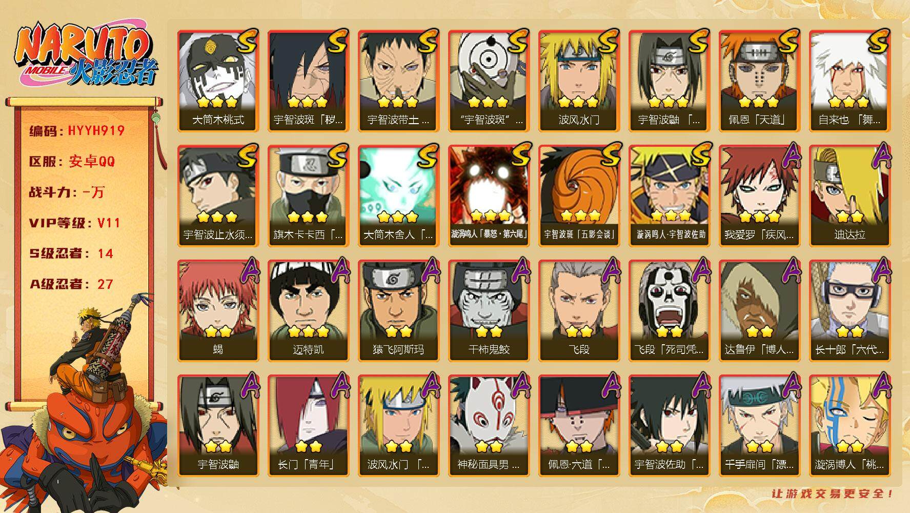 火影忍者账号安卓QQ【HYYH919】V11/S忍14/A忍27/宇智波带土「漂泊浪客」/达鲁伊/死司飞段/宇智波鼬/须