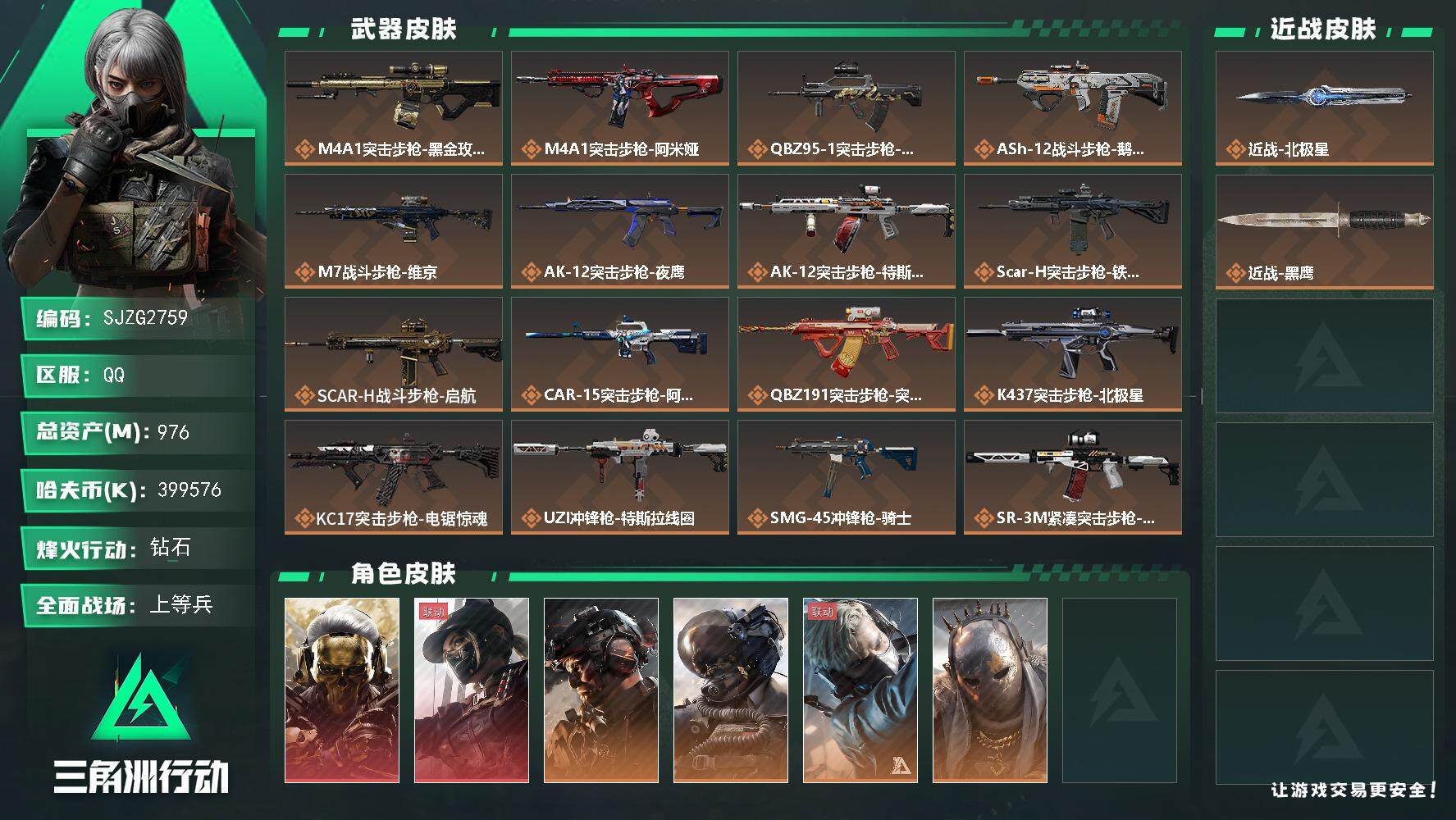 三角洲行动账号QQ【SJZG2759】总资产(M)：976M/哈夫币(K)：399576K/哈夫币(K)：399576K/全面战场等级：45_段位：上等兵/烽火地带等级：60_段位：钻石/红狼-蚀金玫瑰/露娜-黑·天