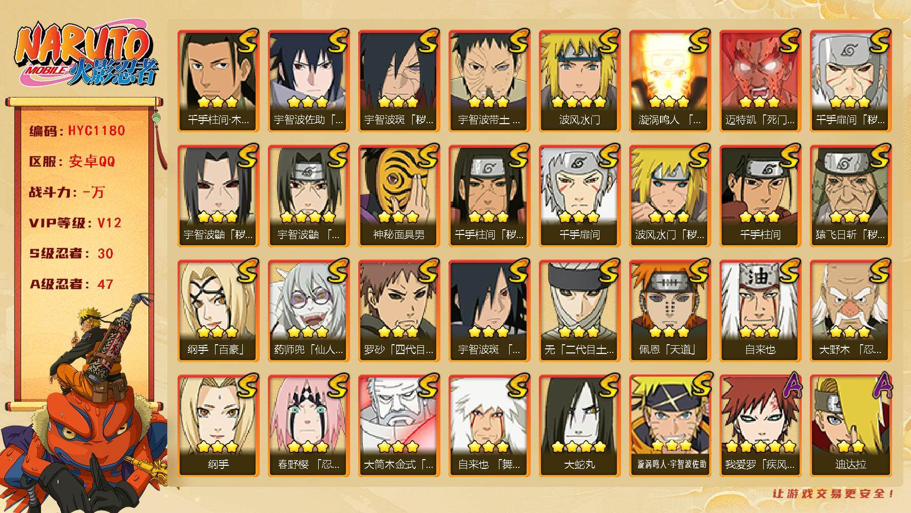 火影忍者账号安卓QQ【HYC1180】V12/S忍30/A忍47/百豪纲手/纲手/达鲁伊/5星我爱罗「疾风传」/无「二代