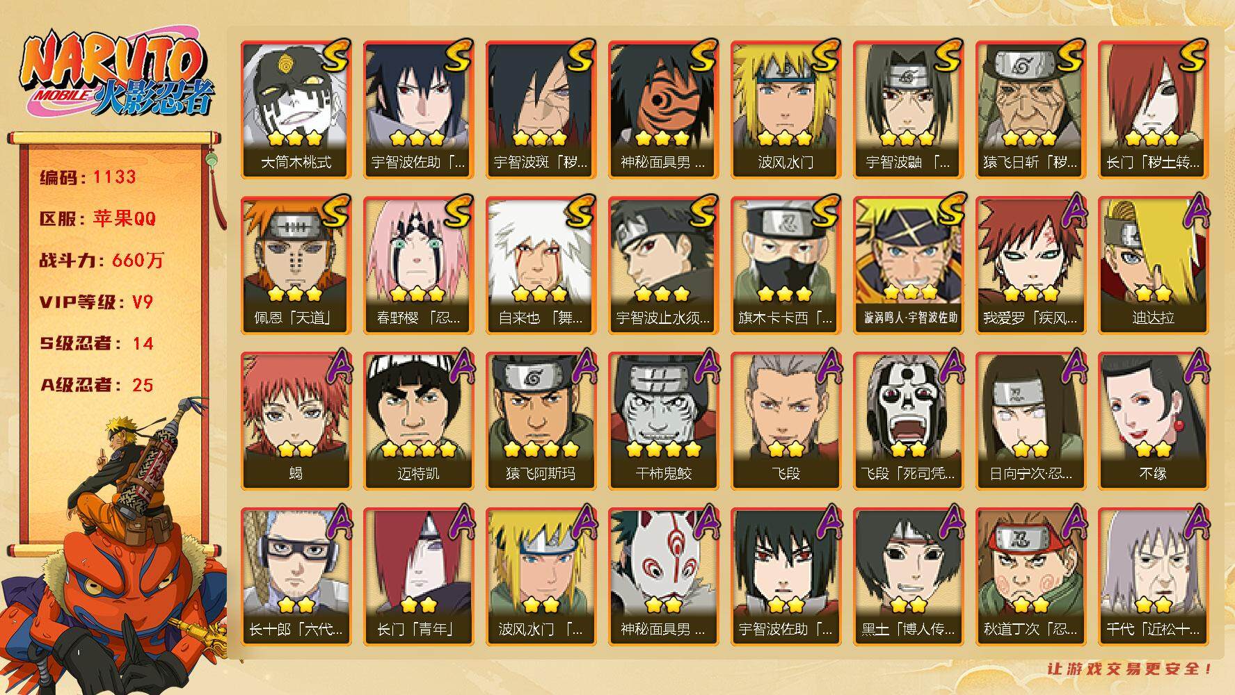 火影忍者账号苹果QQV9 660万战力 14S-25A 九喇嘛水门78片 TT1581
【S级忍者】：长门「秽土转生」(3星)，猿飞日斩「秽土转生」(3星)，宇智波斑「秽土转生·解」(3星)，春野樱「忍界大战」(3星)