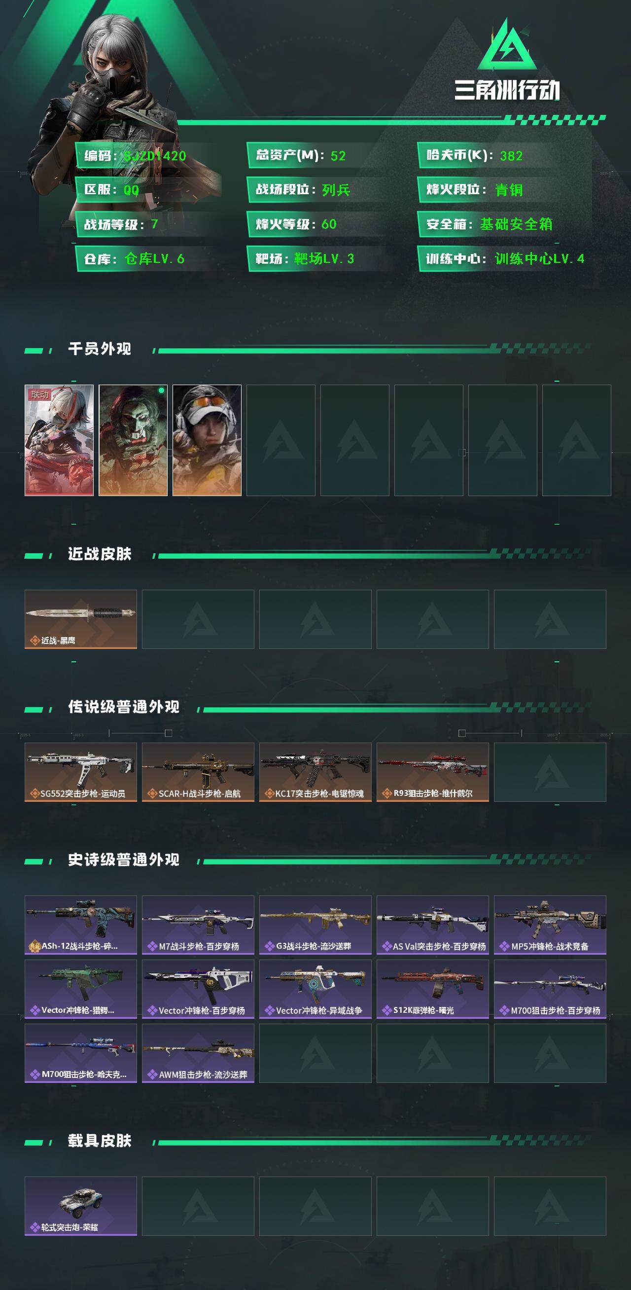 SJZQM3102302三角洲行动账号详情图3