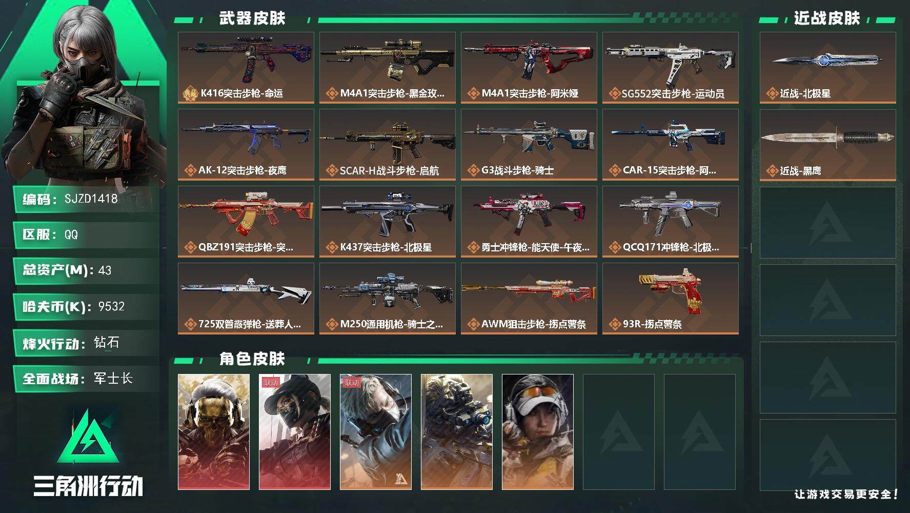 三角洲行动账号QQ【SJZD1418】总资产(M)：43M/哈夫币(K)：9532K/哈夫币(K)：9532K/全面战