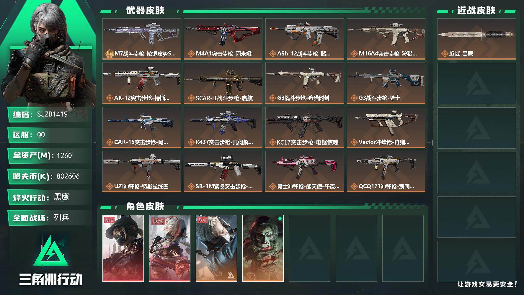 三角洲行动账号QQ【SJZD1419】总资产(M)：1260M/哈夫币(K)：802606K/哈夫币(K)：80260