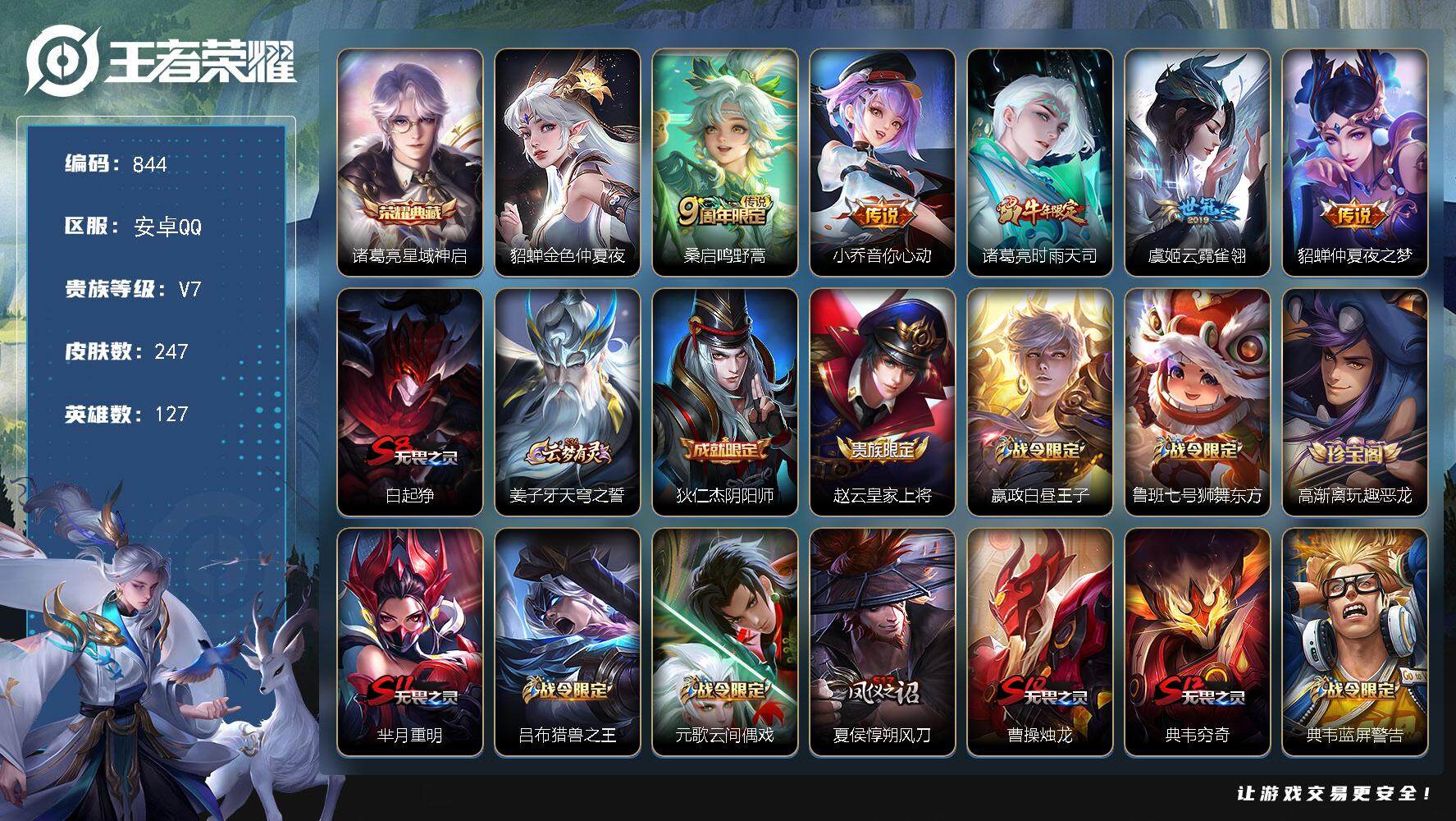 王者荣耀账号安卓QQV7-247皮肤-1典藏皮肤-5传说-48史诗，TT1585
【荣耀典藏】：诸葛亮星域神启
【传说皮肤】：桑启鸣野蒿，小乔音你心动，诸葛亮时雨天司，虞姬云霓雀翎，貂蝉仲夏夜之梦
【限定皮肤】：白起狰