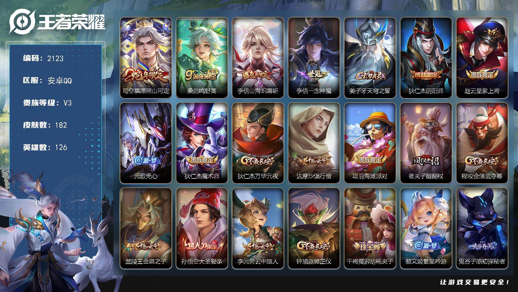 王者荣耀账号安卓QQ126英雄-182皮肤-贵族3/皮肤182/传说4/史诗33/英雄126/李信全皮/蒙恬全皮/空空儿